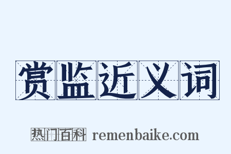 赏监近义词是什么意思的图片
